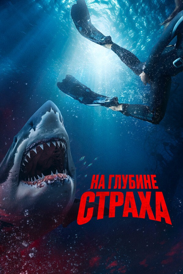 На глубине страха (2022) - смотреть онлайн
